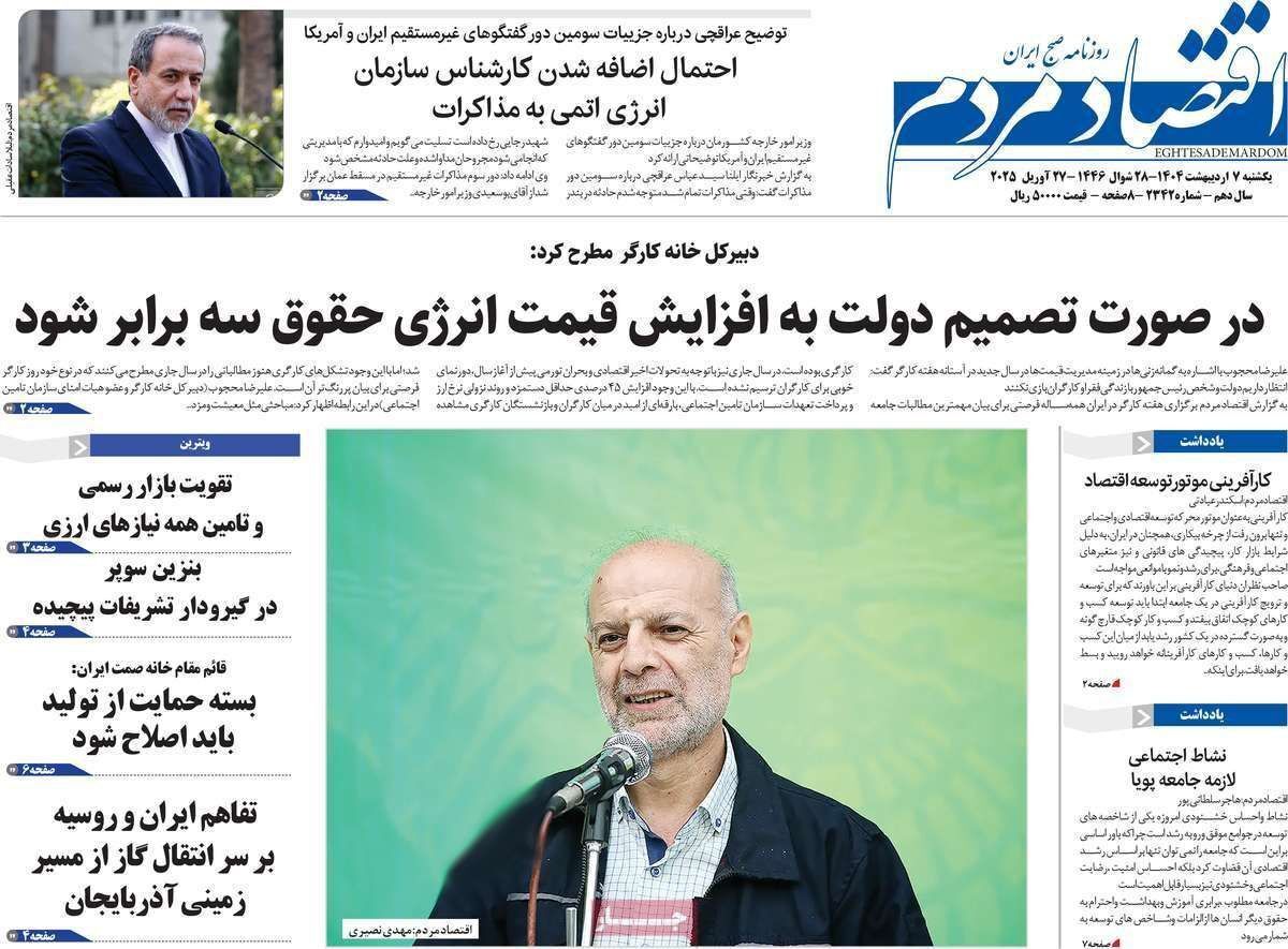 مروری بر سرتیتر روزنامه‌های کشور و مهم‌ترین تیترهای اقتصادی؛ امروز ۷ اردیبهشت ۱۴۰۴