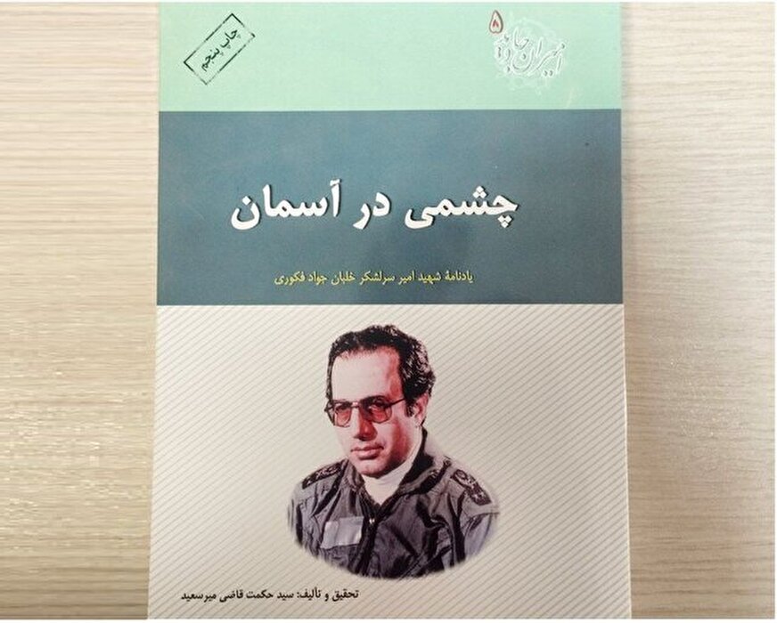 «چشمی در آسمان» تجدید چاپ شد