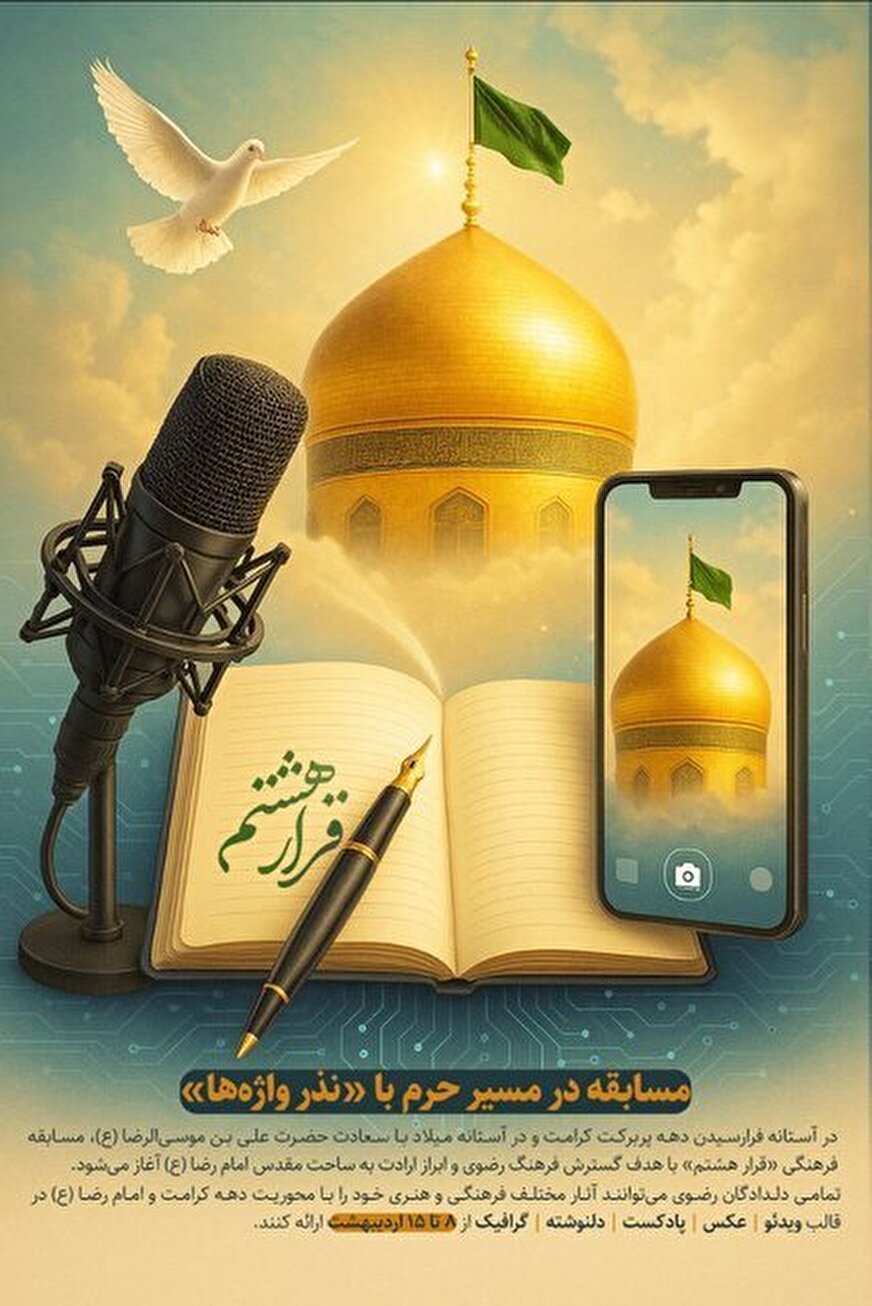 مسابقه در مسیر حرم با «نذر واژه‌ها» می‌شود