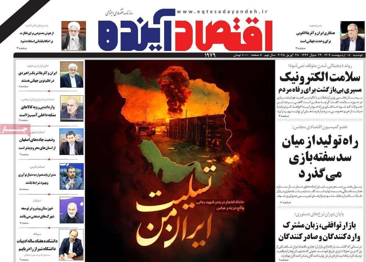 مروری بر سرتیتر روزنامه‌های کشور و مهم‌ترین تیترهای اقتصادی؛ امروز ۸ اردیبهشت ۱۴۰۴