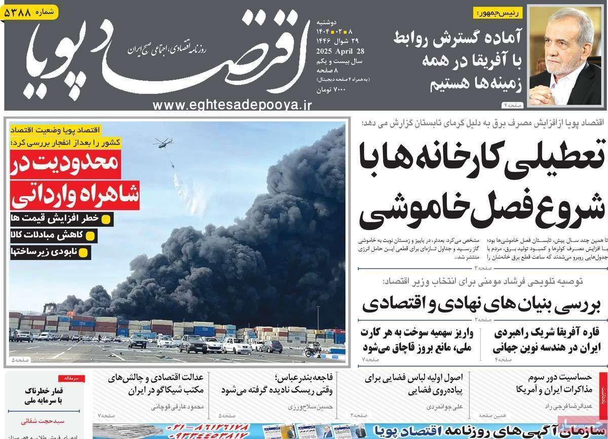 مروری بر سرتیتر روزنامه‌های کشور و مهم‌ترین تیترهای اقتصادی؛ امروز ۸ اردیبهشت ۱۴۰۴