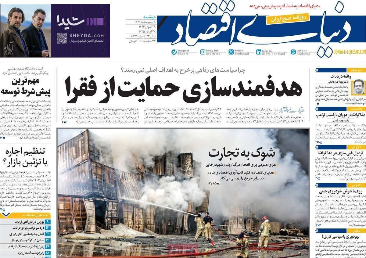 مروری بر سرتیتر روزنامه‌های کشور و مهم‌ترین تیترهای اقتصادی؛ امروز ۸ اردیبهشت ۱۴۰۴