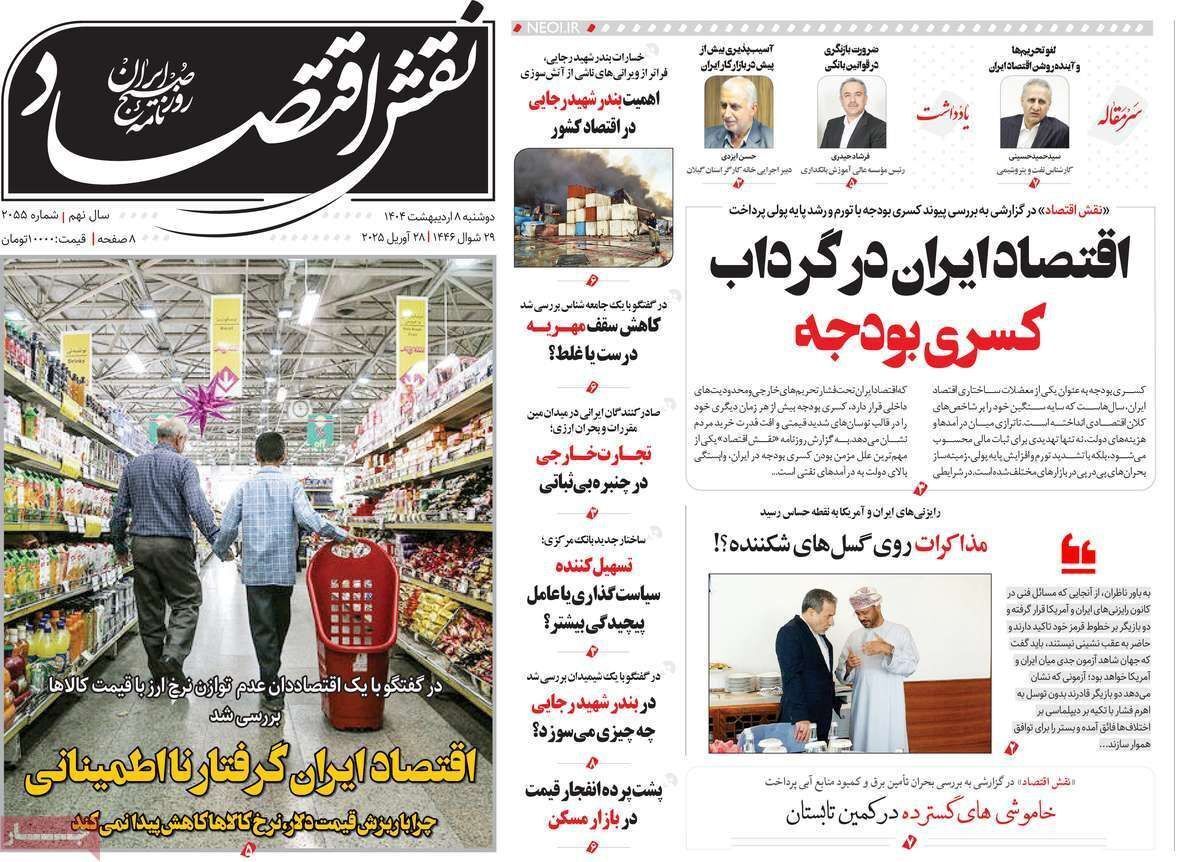 مروری بر سرتیتر روزنامه‌های کشور و مهم‌ترین تیترهای اقتصادی؛ امروز ۸ اردیبهشت ۱۴۰۴