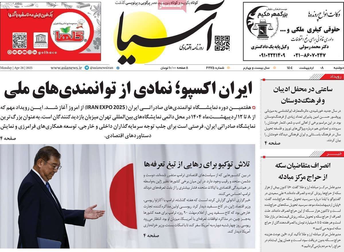 مروری بر سرتیتر روزنامه‌های کشور و مهم‌ترین تیترهای اقتصادی؛ امروز ۸ اردیبهشت ۱۴۰۴