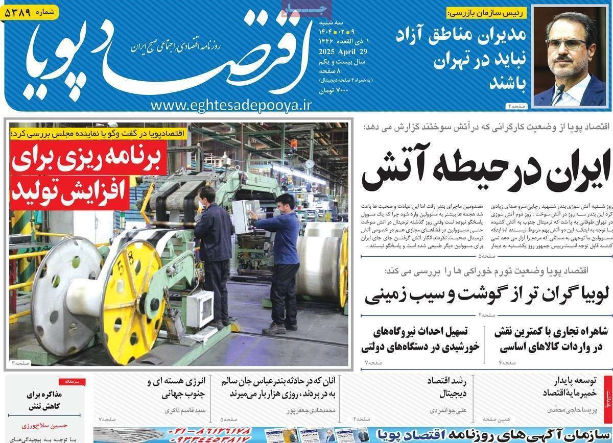 مروری بر سرتیتر روزنامه‌های کشور و مهم‌ترین تیترهای اقتصادی؛ امروز ۹ اردیبهشت ۱۴۰۴