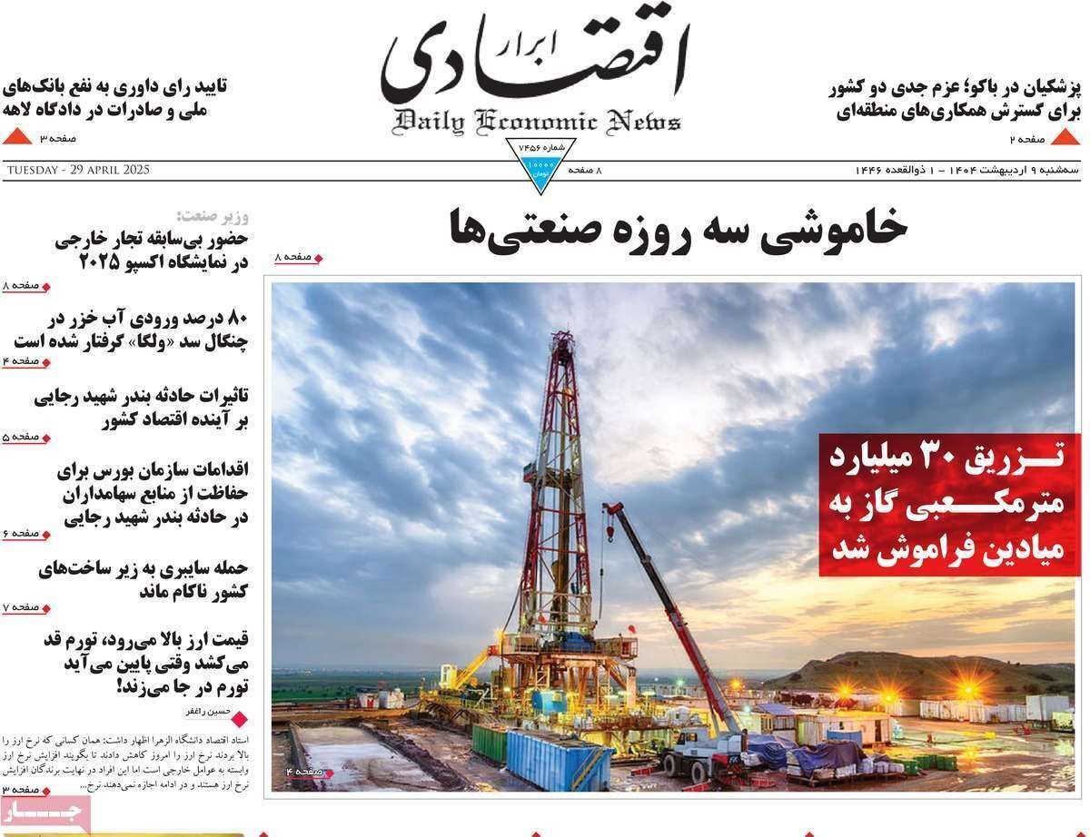 مروری بر سرتیتر روزنامه‌های کشور و مهم‌ترین تیترهای اقتصادی؛ امروز ۹ اردیبهشت ۱۴۰۴