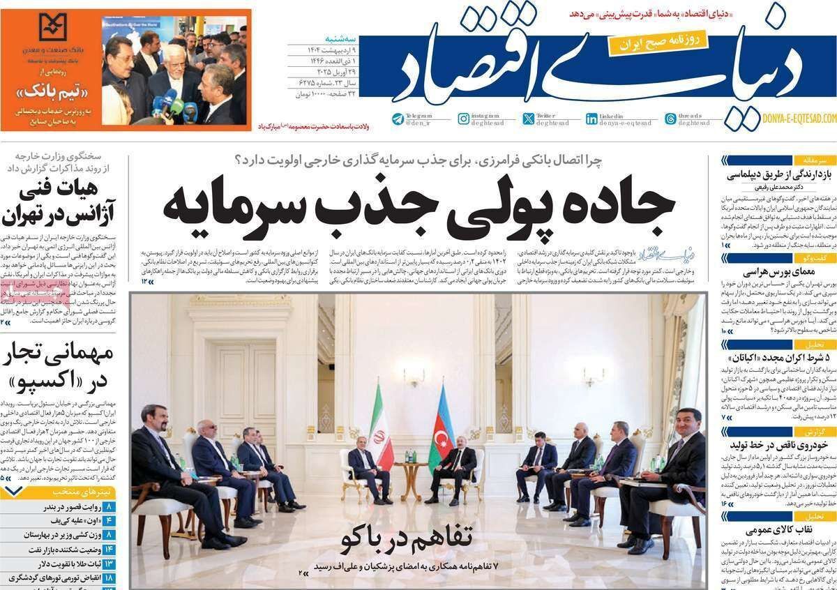 مروری بر سرتیتر روزنامه‌های کشور و مهم‌ترین تیترهای اقتصادی؛ امروز ۹ اردیبهشت ۱۴۰۴
