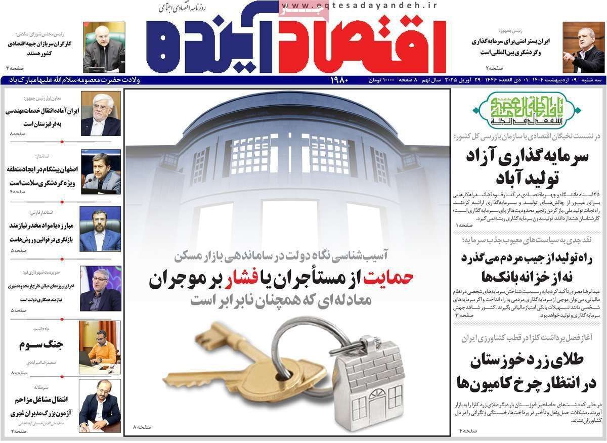 مروری بر سرتیتر روزنامه‌های کشور و مهم‌ترین تیترهای اقتصادی؛ امروز ۹ اردیبهشت ۱۴۰۴