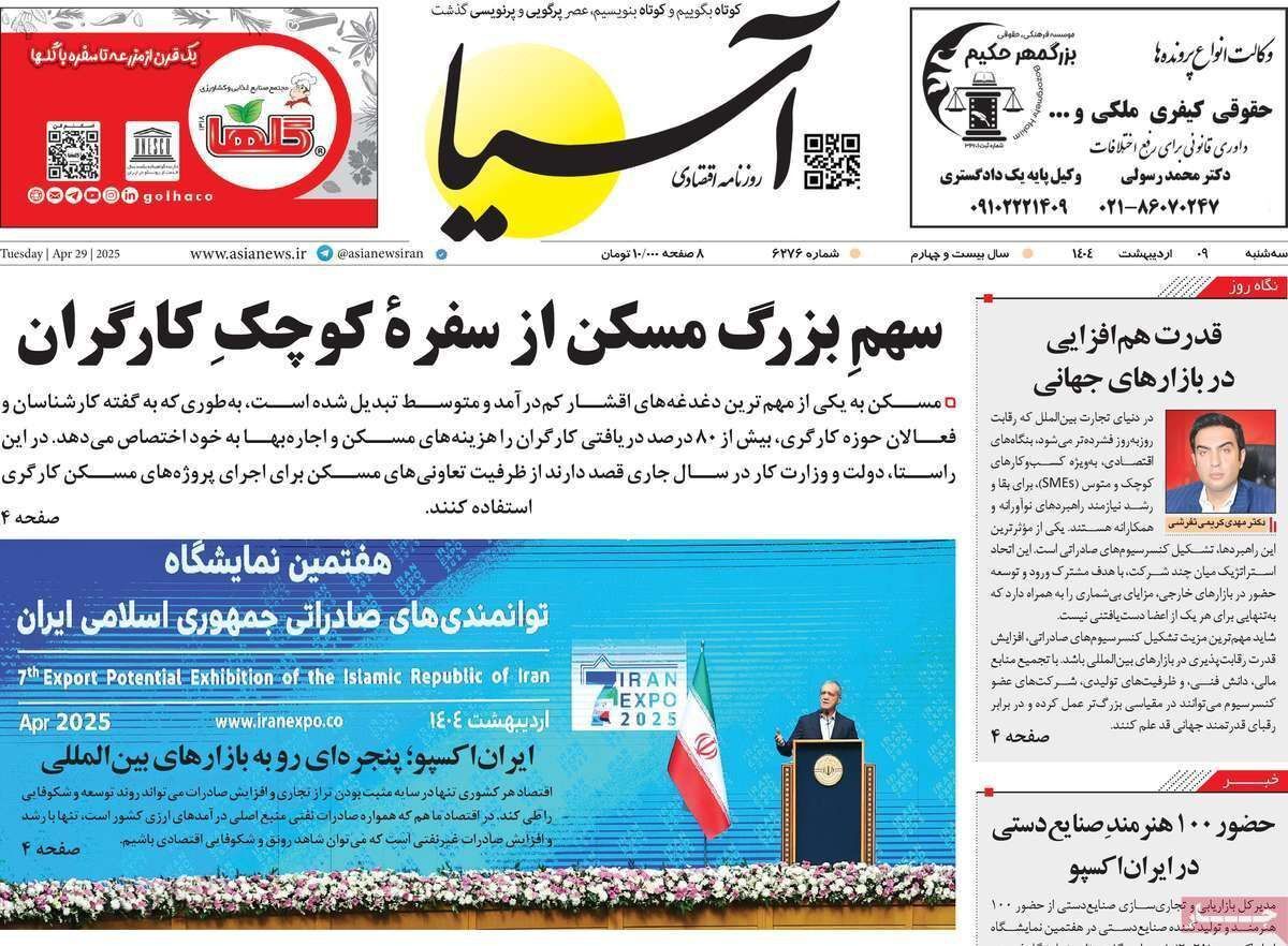 مروری بر سرتیتر روزنامه‌های کشور و مهم‌ترین تیترهای اقتصادی؛ امروز ۹ اردیبهشت ۱۴۰۴