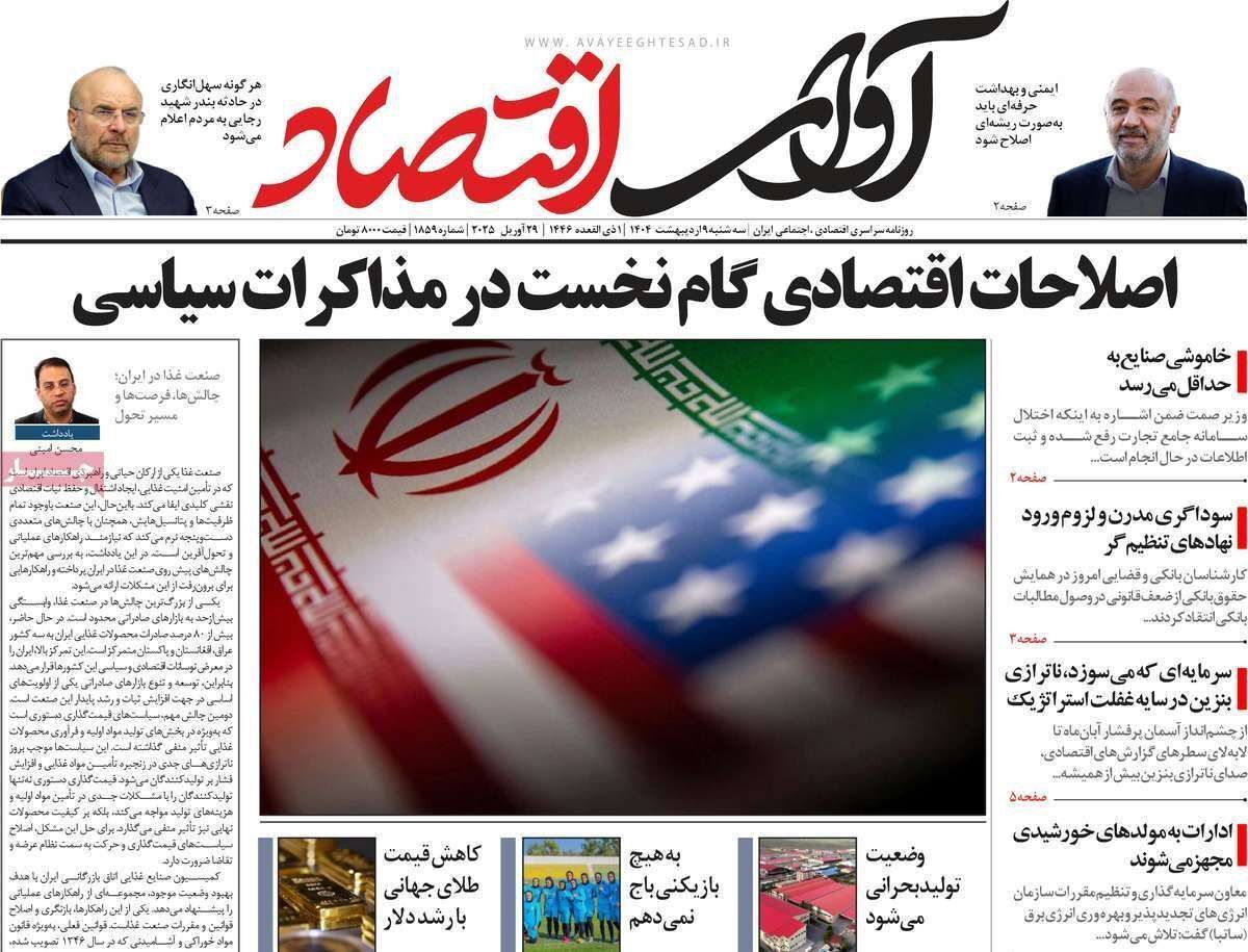 مروری بر سرتیتر روزنامه‌های کشور و مهم‌ترین تیترهای اقتصادی؛ امروز ۹ اردیبهشت ۱۴۰۴