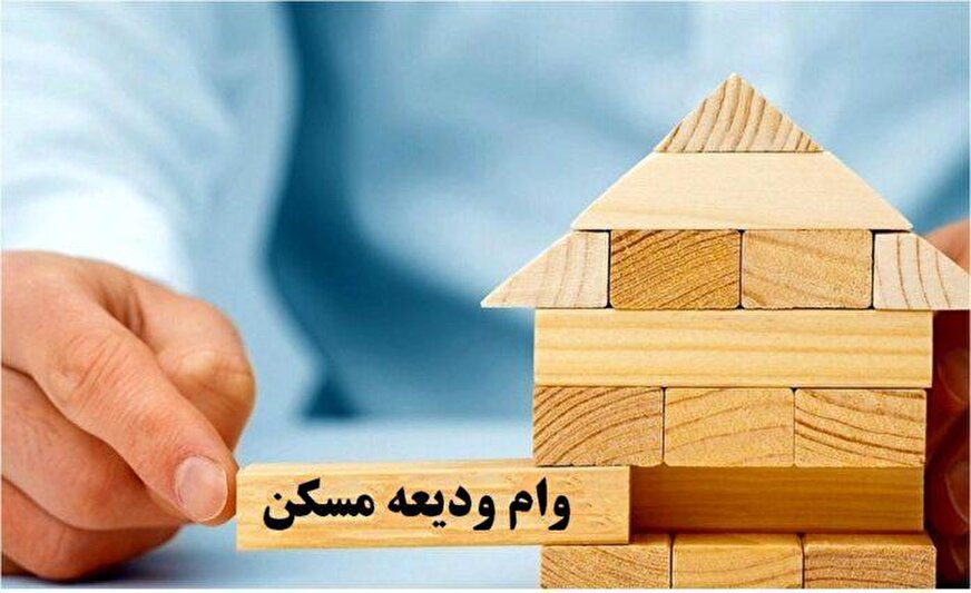 وام جدید ودیعه مسکن به بانک‌ها ابلاغ شد