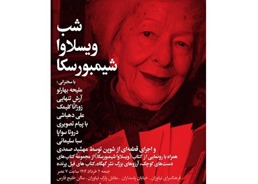 شب ویسلاوا شیمبورسکا در تهران