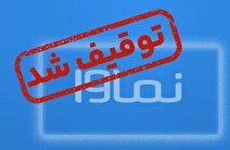 پلتفرم خانگی نماوا مسدود شد