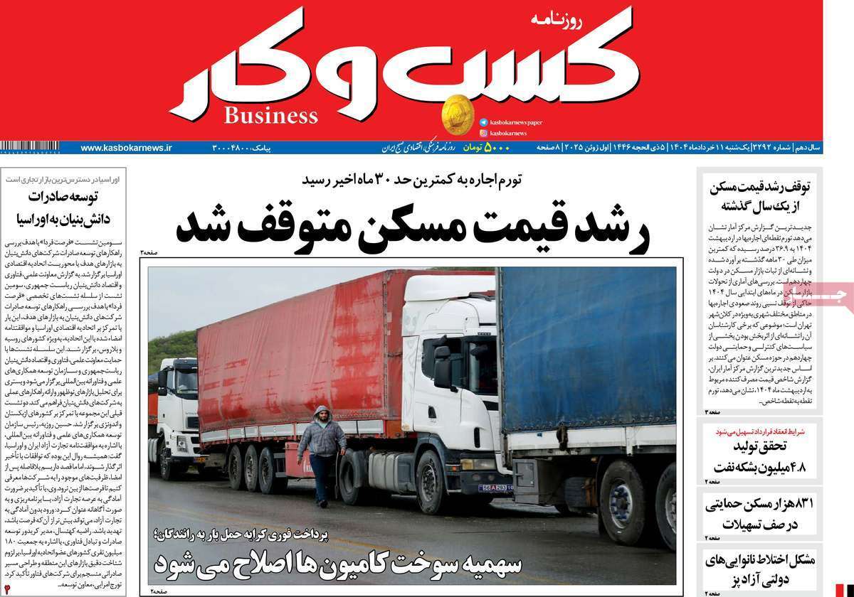 مروری بر سرتیتر روزنامه‌های کشور و مهم‌ترین تیترهای اقتصادی؛ امروز ۱۱ خرداد ۱۴۰۴