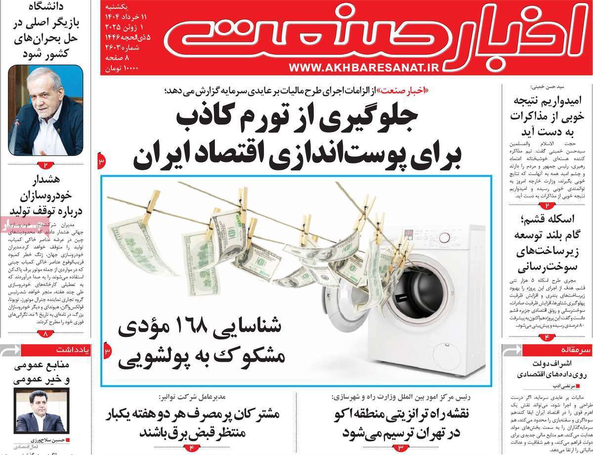 مروری بر سرتیتر روزنامه‌های کشور و مهم‌ترین تیترهای اقتصادی؛ امروز ۱۱ خرداد ۱۴۰۴