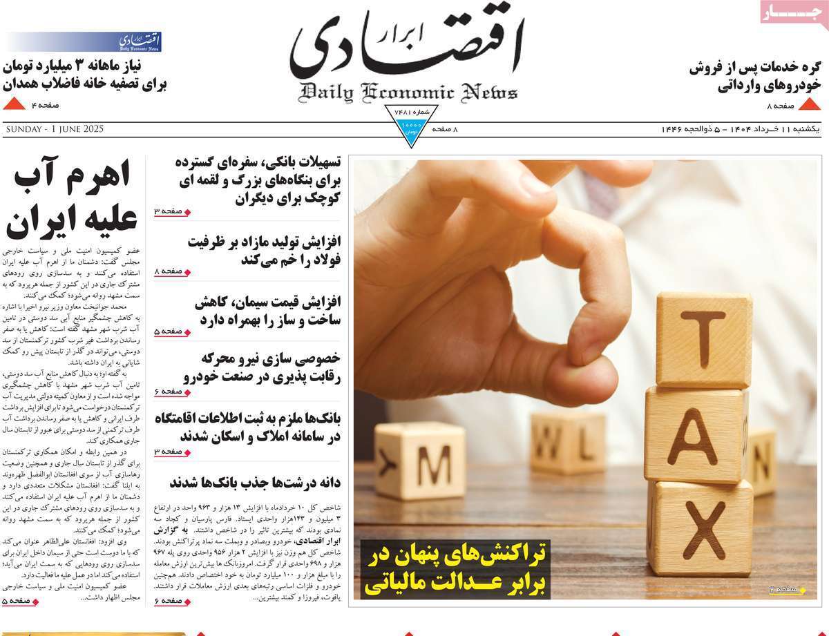 مروری بر سرتیتر روزنامه‌های کشور و مهم‌ترین تیترهای اقتصادی؛ امروز ۱۱ خرداد ۱۴۰۴