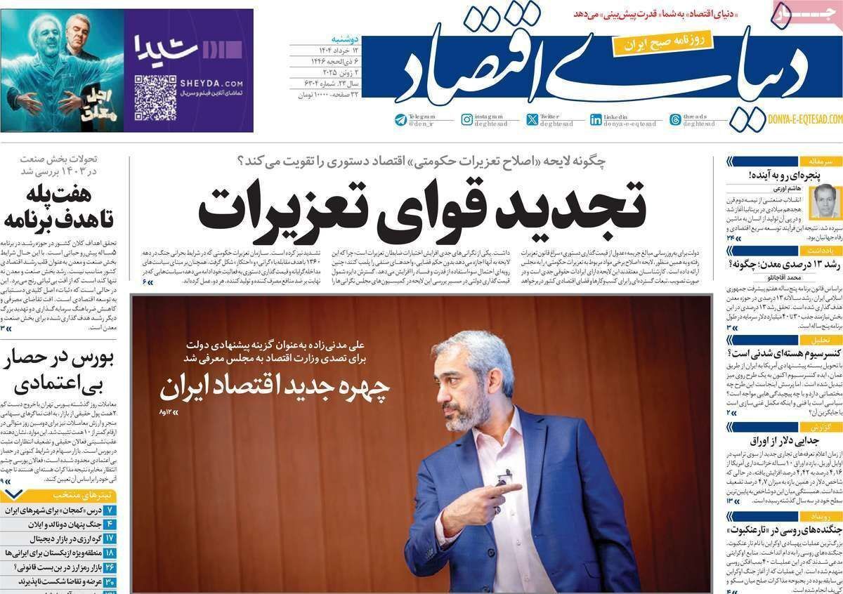 مروری بر سرتیتر روزنامه‌های کشور و مهم‌ترین تیترهای اقتصادی؛ امروز ۱۲ خرداد ۱۴۰۴