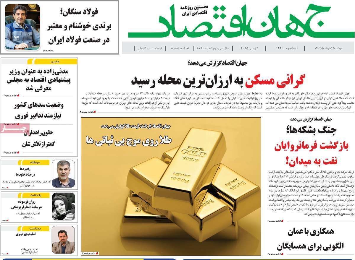 مروری بر سرتیتر روزنامه‌های کشور و مهم‌ترین تیترهای اقتصادی؛ امروز ۱۲ خرداد ۱۴۰۴