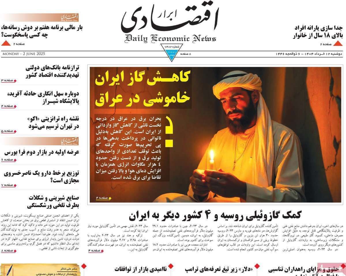 مروری بر سرتیتر روزنامه‌های کشور و مهم‌ترین تیترهای اقتصادی؛ امروز ۱۲ خرداد ۱۴۰۴