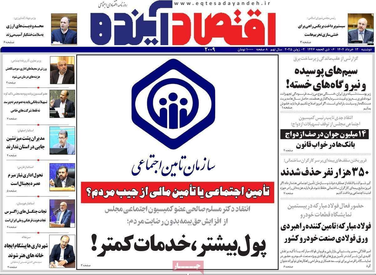 مروری بر سرتیتر روزنامه‌های کشور و مهم‌ترین تیترهای اقتصادی؛ امروز ۱۲ خرداد ۱۴۰۴