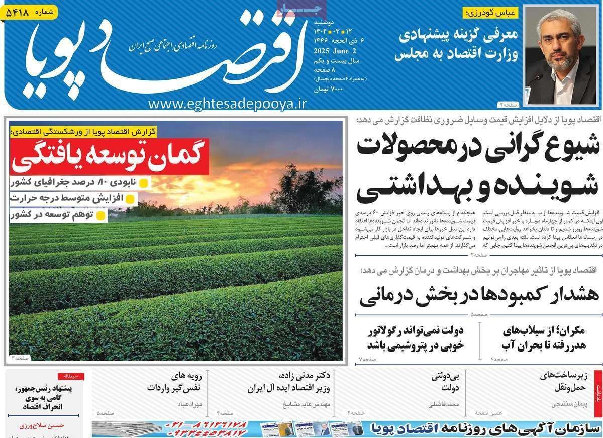 مروری بر سرتیتر روزنامه‌های کشور و مهم‌ترین تیترهای اقتصادی؛ امروز ۱۲ خرداد ۱۴۰۴