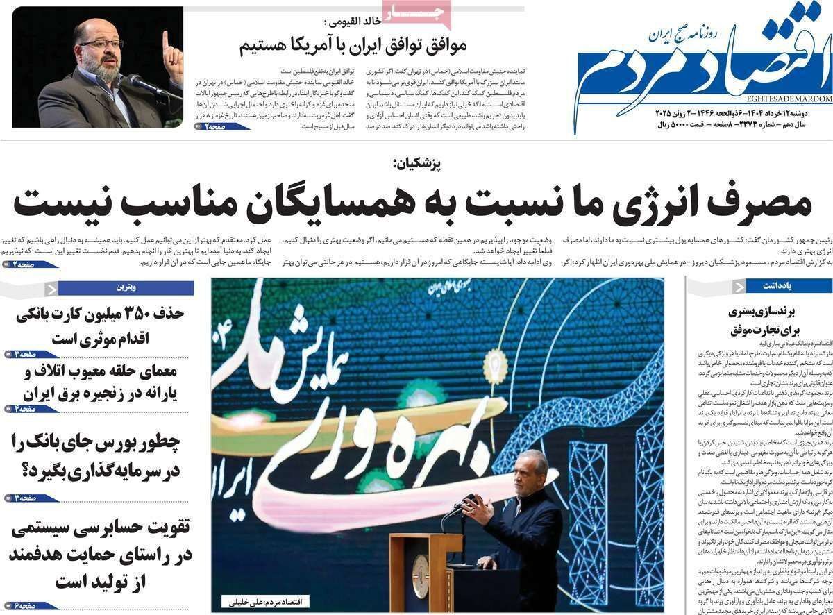 مروری بر سرتیتر روزنامه‌های کشور و مهم‌ترین تیترهای اقتصادی؛ امروز ۱۲ خرداد ۱۴۰۴