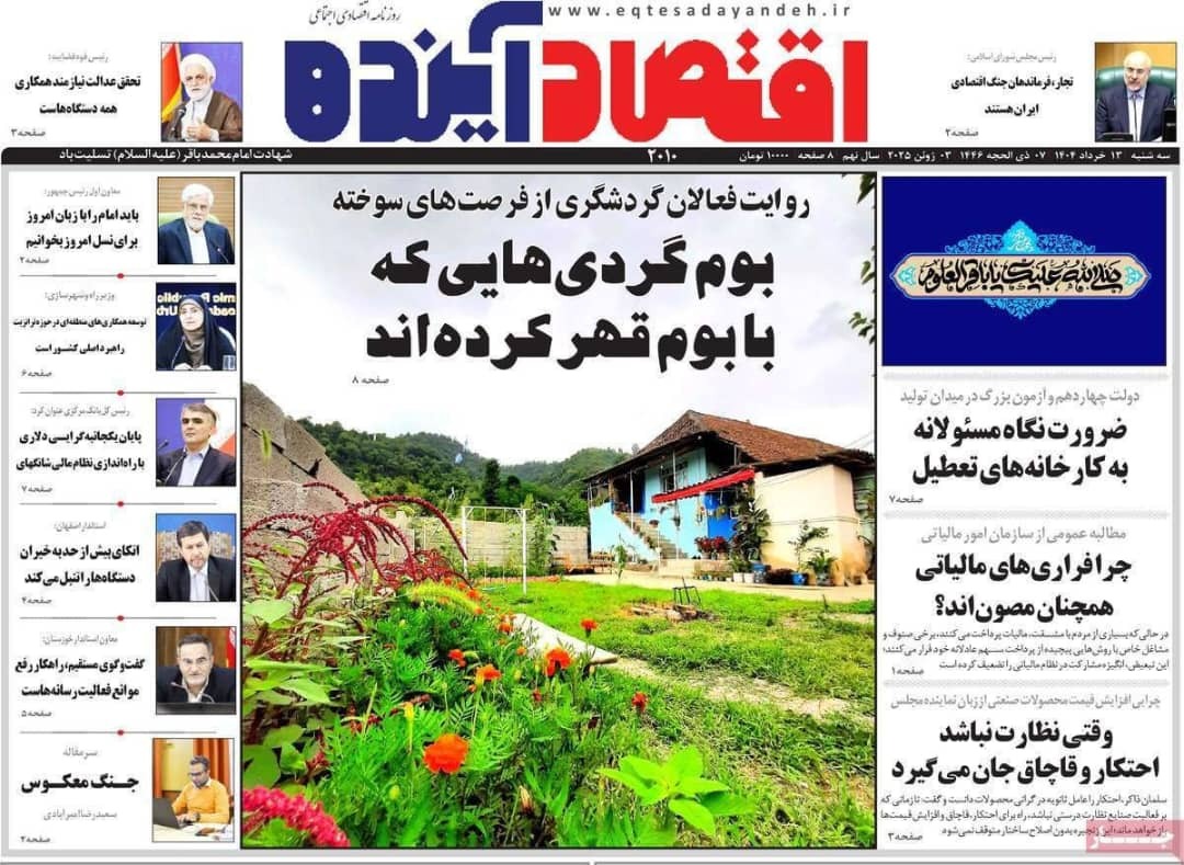 مروری بر سرتیتر روزنامه‌های کشور و مهم‌ترین تیترهای اقتصادی؛ امروز ۱۳ خرداد ۱۴۰۴