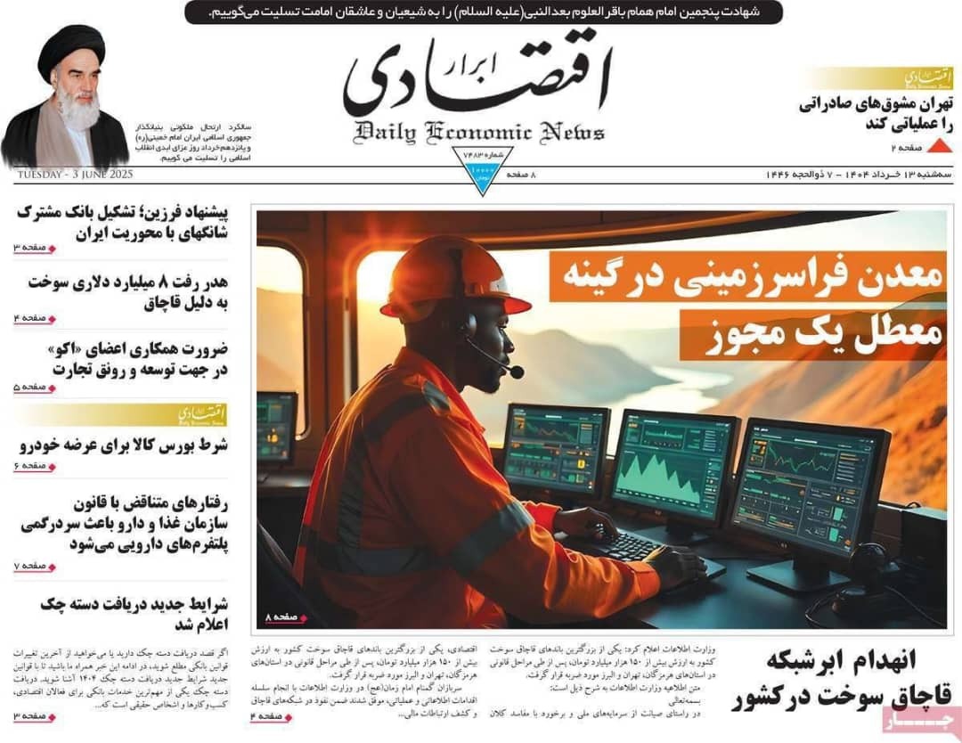 مروری بر سرتیتر روزنامه‌های کشور و مهم‌ترین تیترهای اقتصادی؛ امروز ۱۳ خرداد ۱۴۰۴