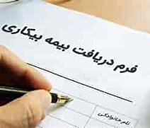 بیمه بیکاری به چه کسانی تعلق می‌گیرد؟ + عکس