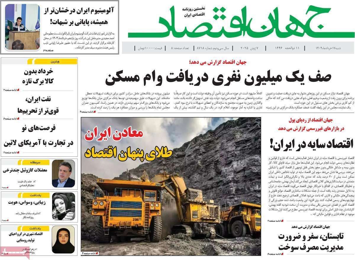 مروری بر سرتیتر روزنامه‌های کشور و مهم‌ترین تیترهای اقتصادی؛ امروز ۱۷ خرداد ۱۴۰۴