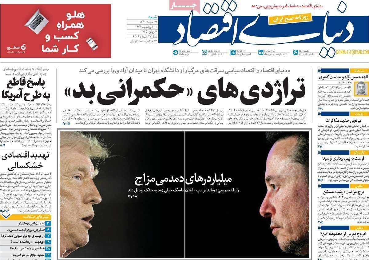 مروری بر سرتیتر روزنامه‌های کشور و مهم‌ترین تیترهای اقتصادی؛ امروز ۱۷ خرداد ۱۴۰۴