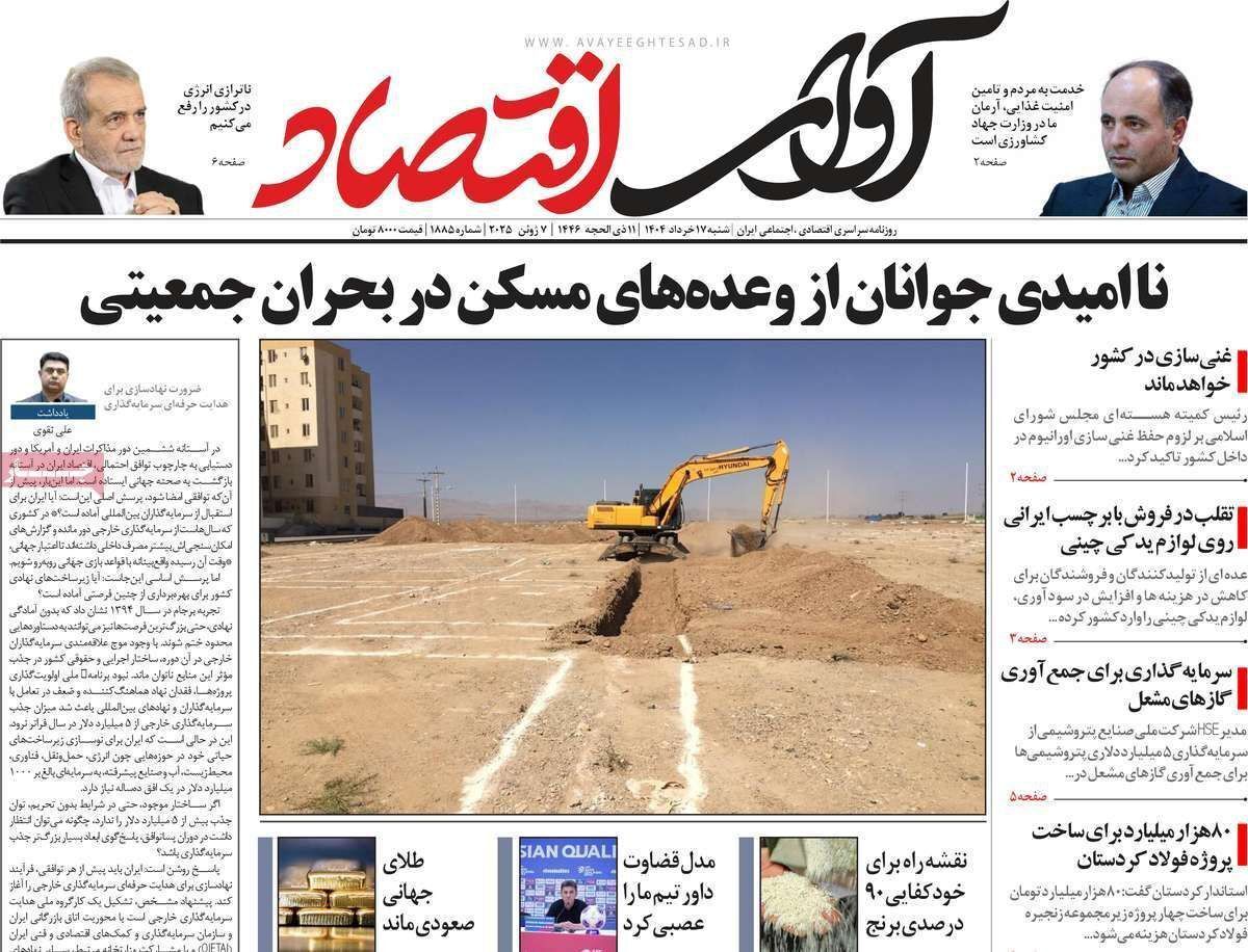 مروری بر سرتیتر روزنامه‌های کشور و مهم‌ترین تیترهای اقتصادی؛ امروز ۱۷ خرداد ۱۴۰۴