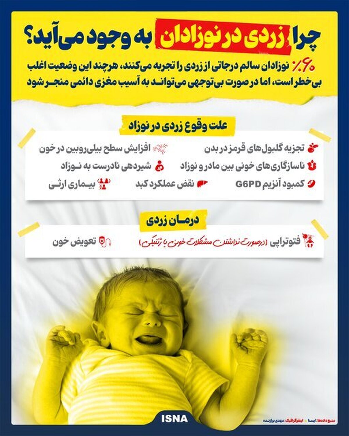 چرا زردی در نوزادان به وجود می‌آید؟