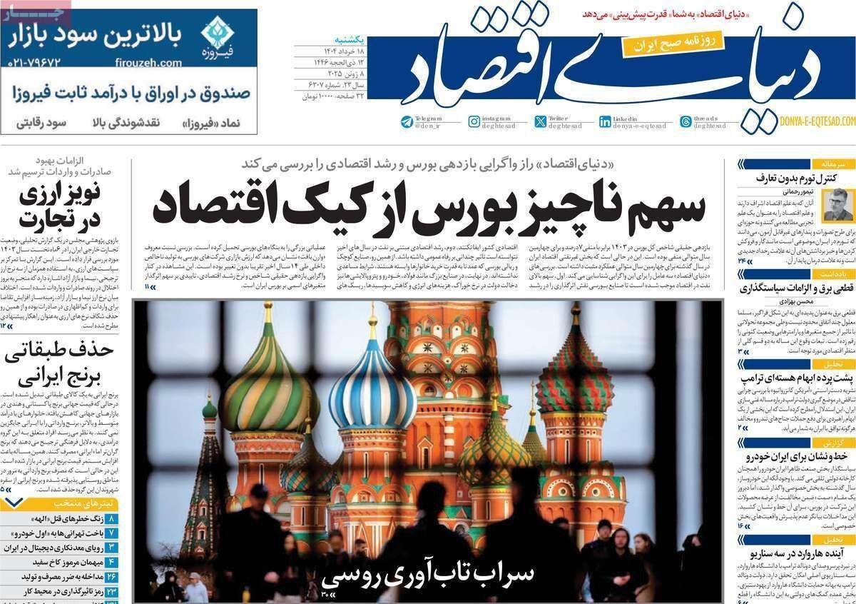 مروری بر سرتیتر روزنامه‌های کشور و مهم‌ترین تیترهای اقتصادی؛ امروز ۱۸ خرداد ۱۴۰۴