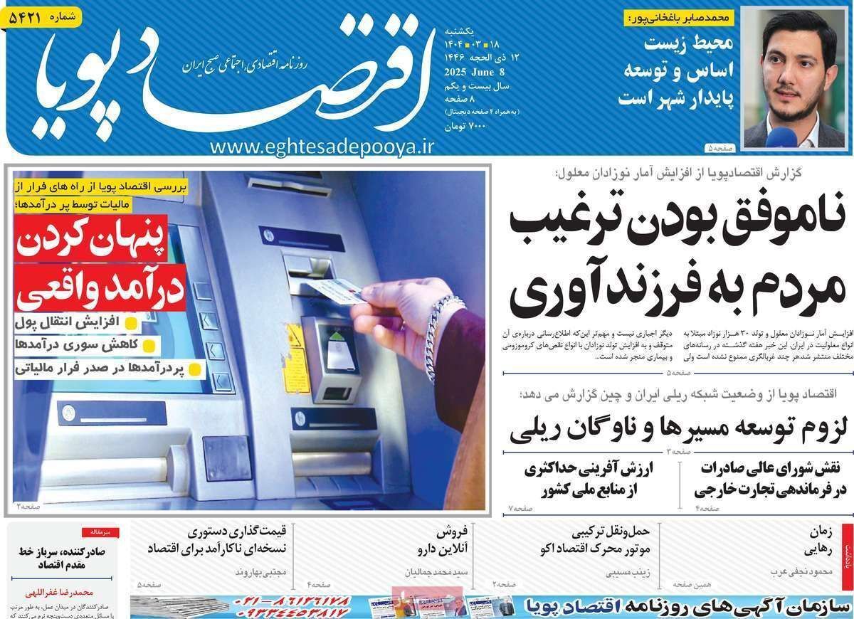 مروری بر سرتیتر روزنامه‌های کشور و مهم‌ترین تیترهای اقتصادی؛ امروز ۱۸ خرداد ۱۴۰۴