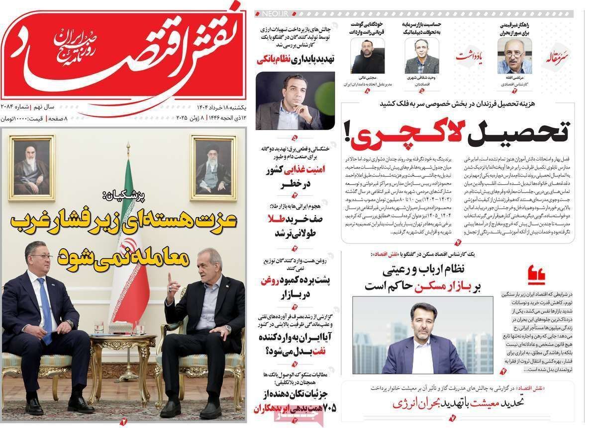 مروری بر سرتیتر روزنامه‌های کشور و مهم‌ترین تیترهای اقتصادی؛ امروز ۱۸ خرداد ۱۴۰۴