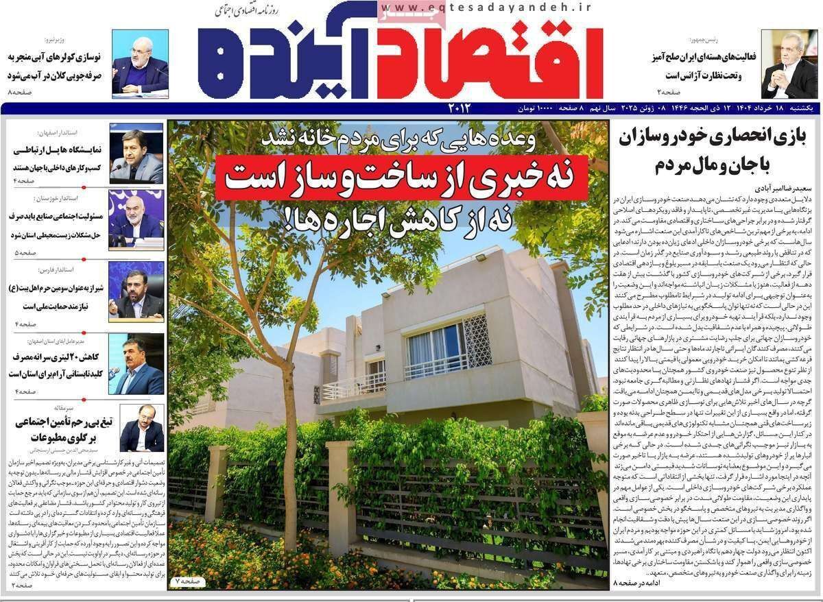 مروری بر سرتیتر روزنامه‌های کشور و مهم‌ترین تیترهای اقتصادی؛ امروز ۱۸ خرداد ۱۴۰۴