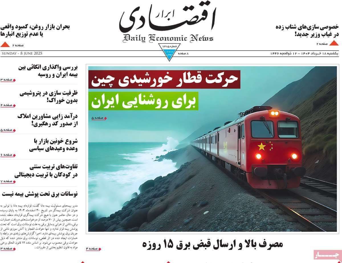 مروری بر سرتیتر روزنامه‌های کشور و مهم‌ترین تیترهای اقتصادی؛ امروز ۱۸ خرداد ۱۴۰۴