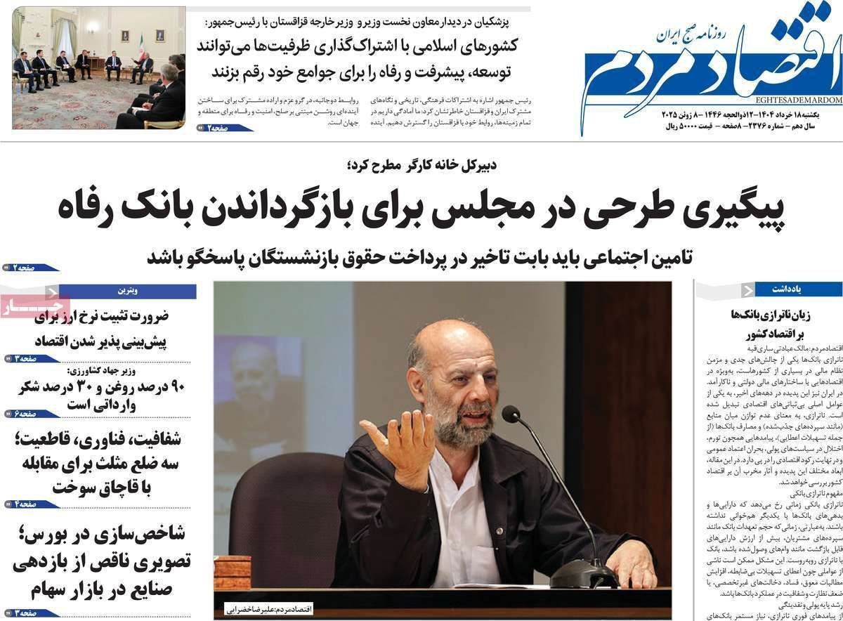 مروری بر سرتیتر روزنامه‌های کشور و مهم‌ترین تیترهای اقتصادی؛ امروز ۱۸ خرداد ۱۴۰۴