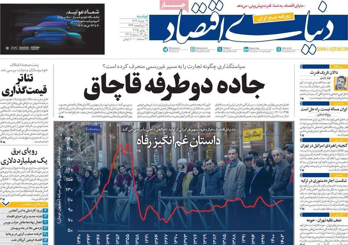 مروری بر سرتیتر روزنامه‌های کشور و مهم‌ترین تیترهای اقتصادی؛ امروز ۱۹ خرداد ۱۴۰۴