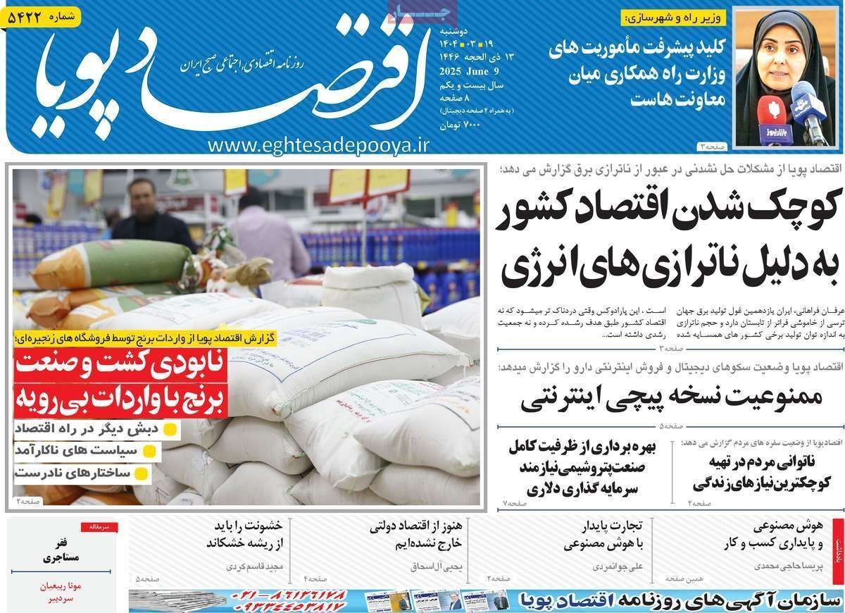 مروری بر سرتیتر روزنامه‌های کشور و مهم‌ترین تیترهای اقتصادی؛ امروز ۱۹ خرداد ۱۴۰۴