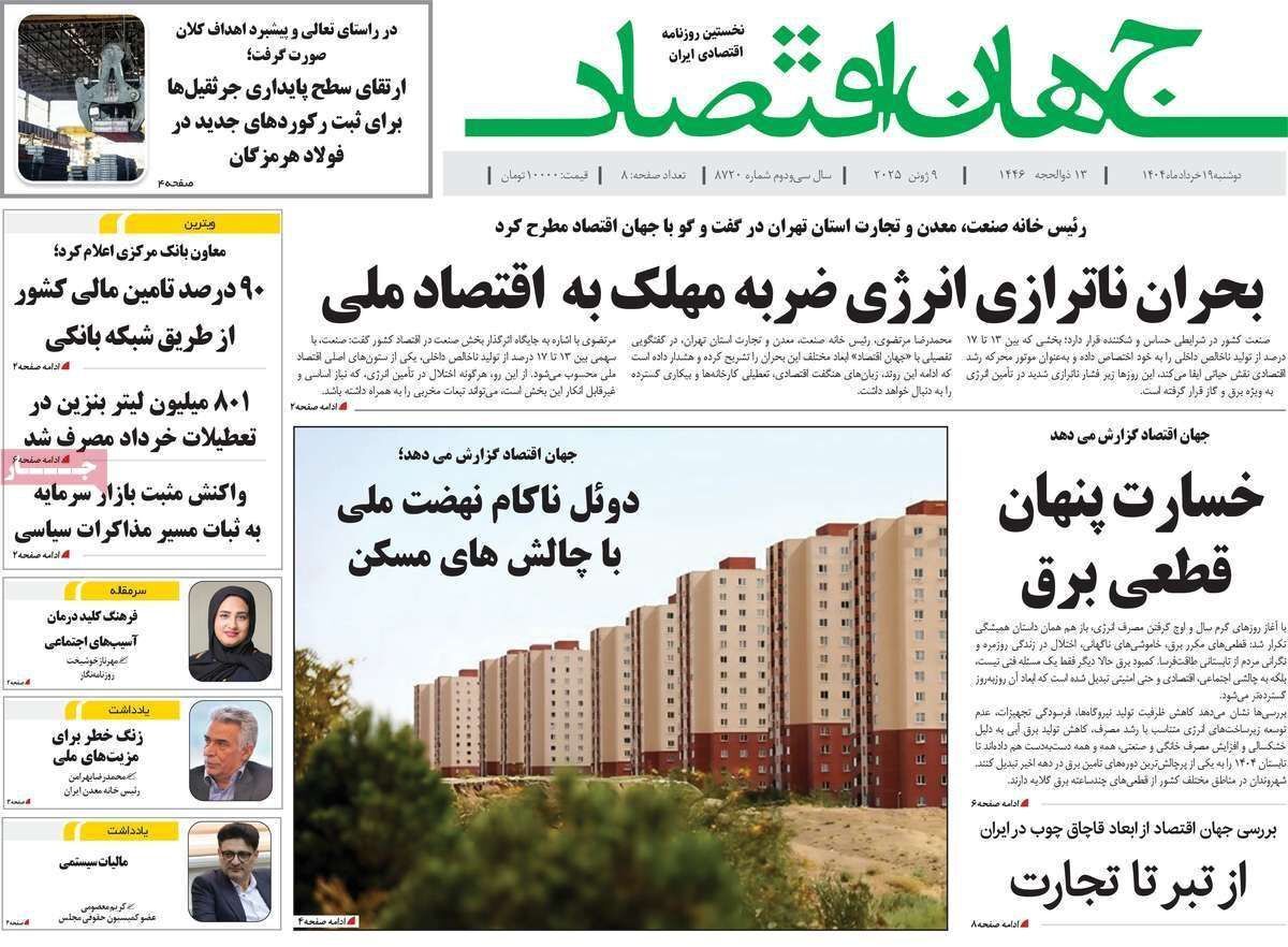 مروری بر سرتیتر روزنامه‌های کشور و مهم‌ترین تیترهای اقتصادی؛ امروز ۱۹ خرداد ۱۴۰۴