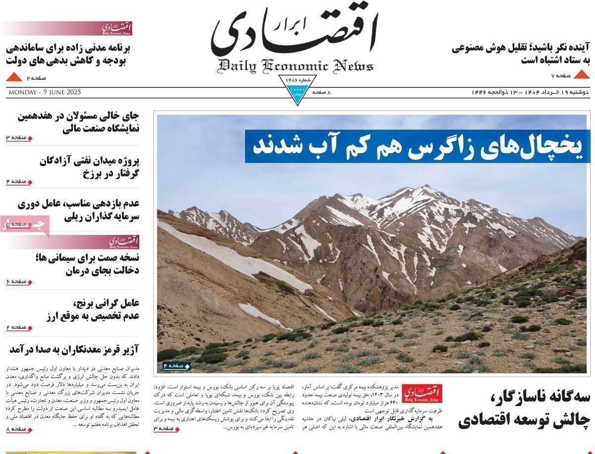 مروری بر سرتیتر روزنامه‌های کشور و مهم‌ترین تیترهای اقتصادی؛ امروز ۱۹ خرداد ۱۴۰۴