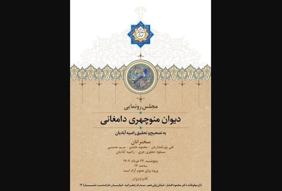 رونمایی از تصحیح «دیوان منوچهری دامغانی»