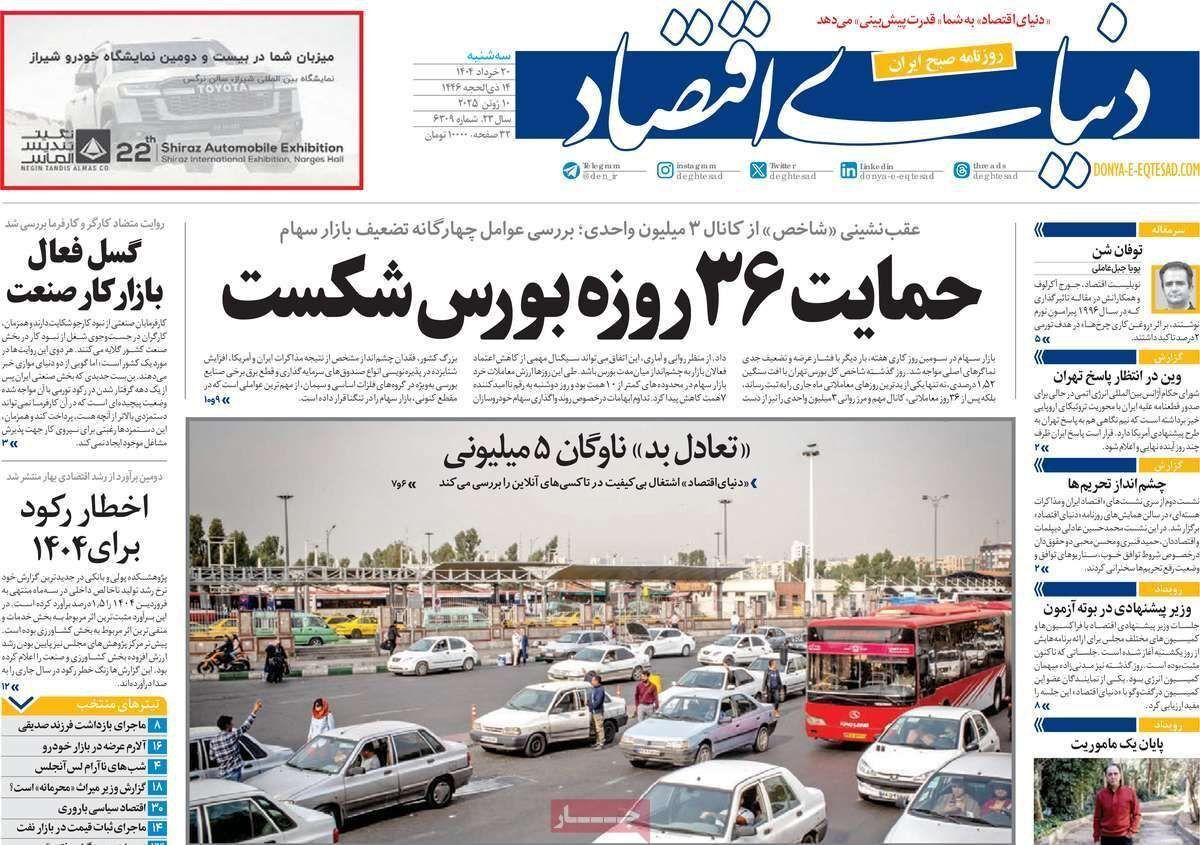 مروری بر سرتیتر روزنامه‌های کشور و مهم‌ترین تیترهای اقتصادی؛ امروز ۲۰ خرداد ۱۴۰۴