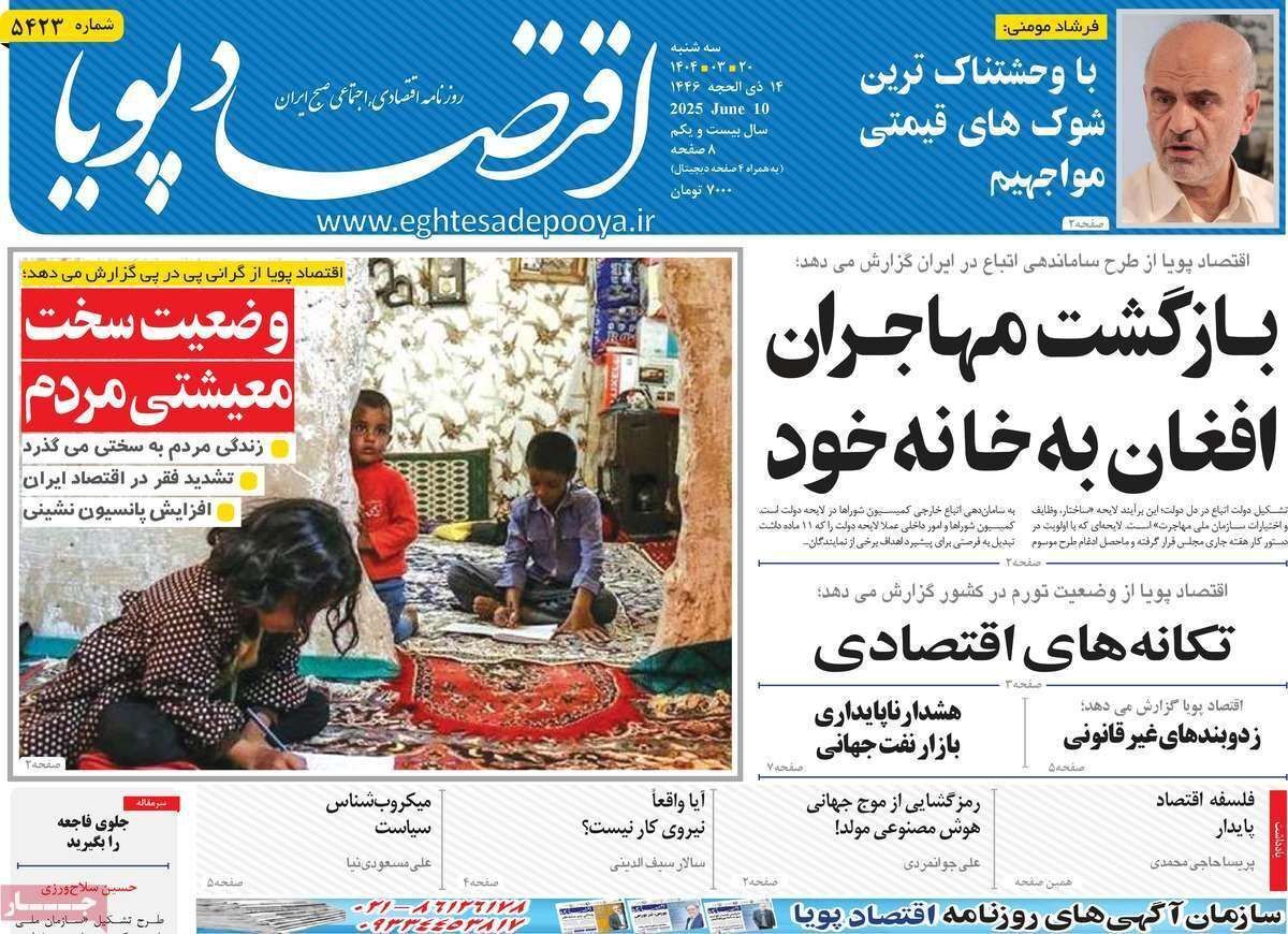 مروری بر سرتیتر روزنامه‌های کشور و مهم‌ترین تیترهای اقتصادی؛ امروز ۲۰ خرداد ۱۴۰۴