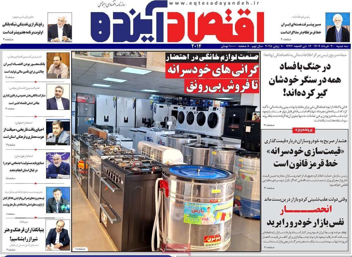 مروری بر سرتیتر روزنامه‌های کشور و مهم‌ترین تیترهای اقتصادی؛ امروز ۲۰ خرداد ۱۴۰۴