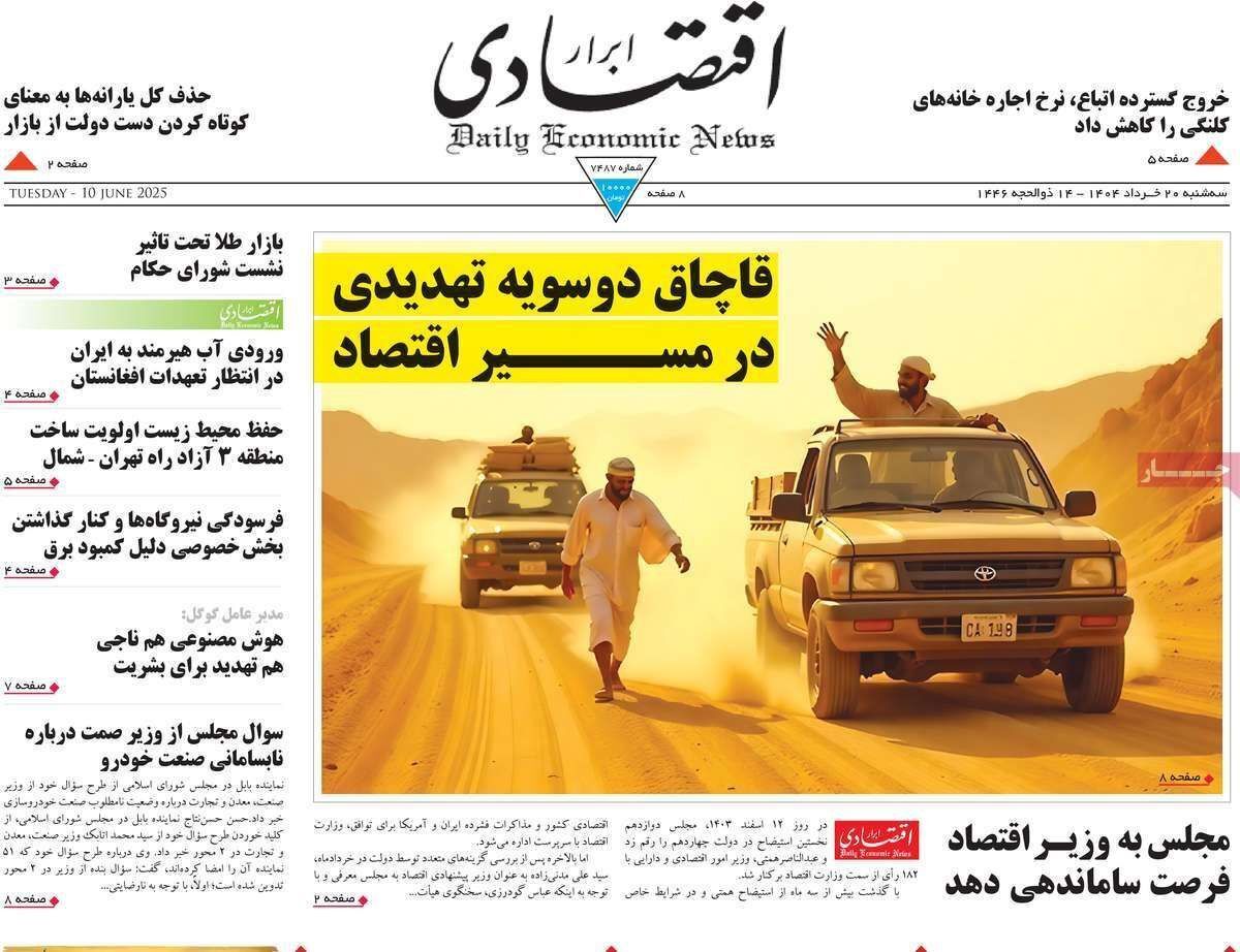 مروری بر سرتیتر روزنامه‌های کشور و مهم‌ترین تیترهای اقتصادی؛ امروز ۲۰ خرداد ۱۴۰۴