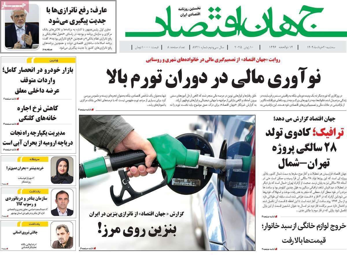 مروری بر سرتیتر روزنامه‌های کشور و مهم‌ترین تیترهای اقتصادی؛ امروز ۲۰ خرداد ۱۴۰۴