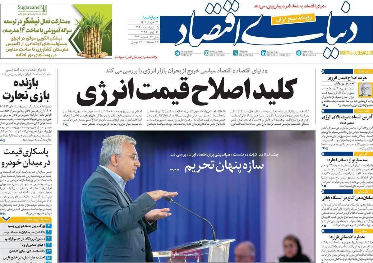 مروری بر سرتیتر روزنامه‌های کشور و مهم‌ترین تیترهای اقتصادی؛ امروز ۲۰ خرداد ۱۴۰۴